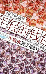 年轻的钱包