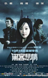 黑客悲情