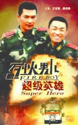 烈火男儿之超级英雄