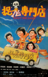 捉鬼专门店