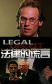 法律的谎言