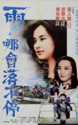 雨！哪会落不停
