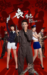 丧尸李志