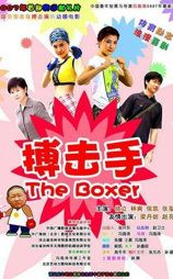 大山里的搏击手