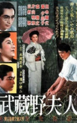 武藏野夫人