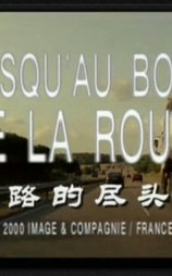 路的尽头