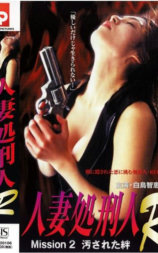 人妻処刑人R mission2 汚された絆