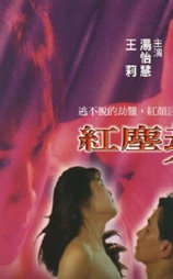 红尘劫