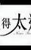 爱得太迟