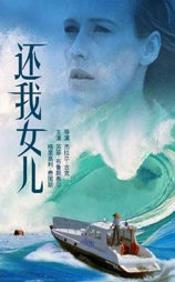 还我女儿