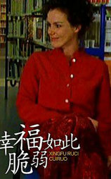 幸福如此脆弱