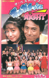ザ・ベスト・オブ・ギルガメッシュNIGHT