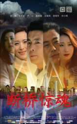 断桥惊魂