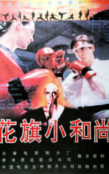 花旗小和尚