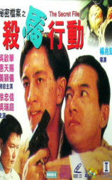 秘密檔案之殺馬行動