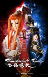 霹雳奇幻 西幽玹歌