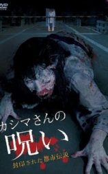 被封印的都市传说:假死魔的诅咒
