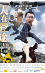 人在囧途