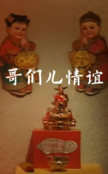 哥们儿情谊