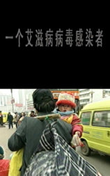 一个爱滋病毒感染者