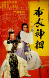 布衣神相