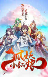 狐妖小红娘剧场版：千颜