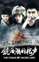 镜泊湖的枪声