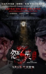 怨灵3