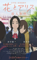 花与爱丽丝杀人事件