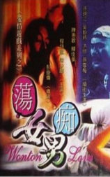 荡女痴男