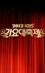 2012KBS歌谣大祝祭