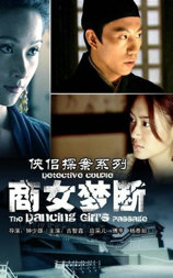 侠侣探案系列之商女梦断