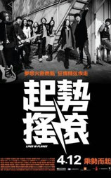 起势摇滚