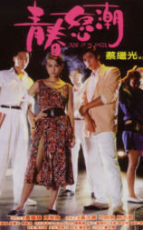 青春怒潮