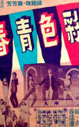 彩色青春