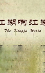 江湖啊江湖