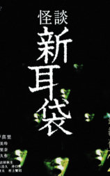 怪谈新耳袋 最终夜2
