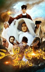 三界传说之驱魔人