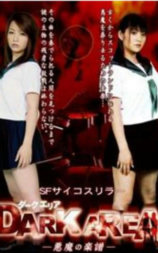 ＤＡＲＫ ＡＲＥＡ 悪魔の楽譜