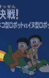 哆啦A梦生日SP：决战！猫型机器人VS狗型机器人