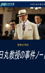 警察大学 日丸教授的事件簿
