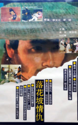 落花坡情仇