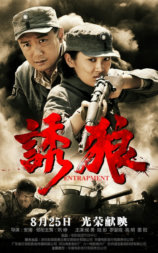 诱狼