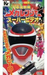 電磁戦隊メガレンジャー スーパービデオ きみもなれるぞ!メガヒーロー