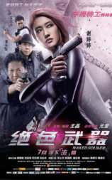 绝色武器