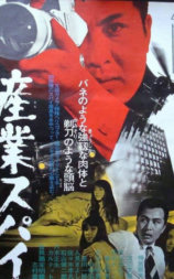 産業スパイ