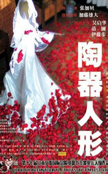 陶器人形