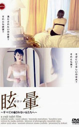 不倫する人妻　眩暈