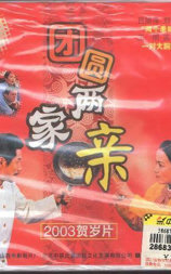 团圆两家亲