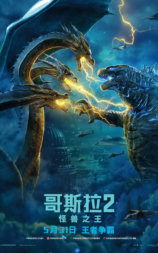 哥斯拉2：怪兽之王